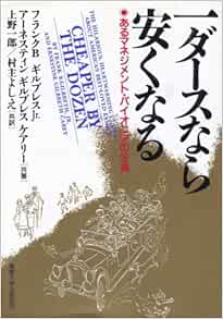 一ダースなら安くなる―あるマネジメントパイオニアの生涯 ギルブレス,フランク・バンカー,Jr., ギルブレス・ケアリー,アーネスティン