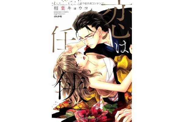 恋は任侠 ぶんか社コミックス S Girl Selection 相葉 キョウコ 本 通販 Amazon 恋は任侠 ぶんか社コミックス S Girl Selection 相葉 キョウコ 本 通販 Amazon