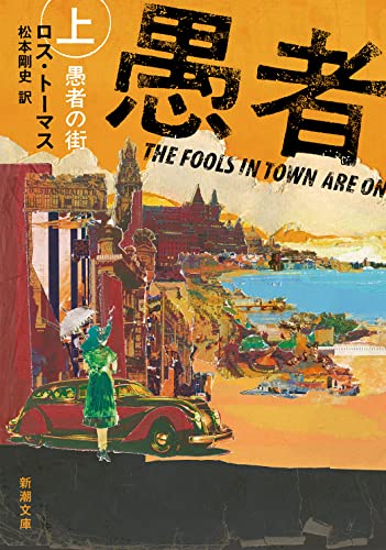 ロス・トーマス:愚者の街（上）