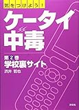 気をつけよう!ケ-タイ中毒 (第2巻)