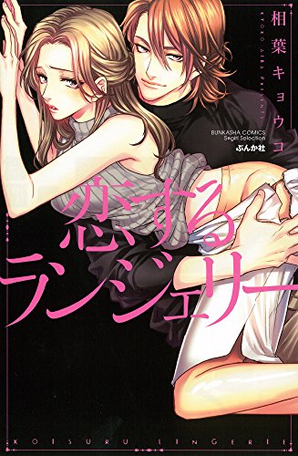 『恋するランジェリー』