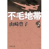不毛地帯　第二巻（新潮文庫）