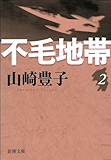 不毛地帯 第二巻(新潮文庫)
