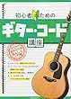 初心者のためのギターコード講座 ゼロから始められるあんしん入門書