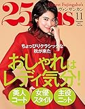 25ans (ヴァンサンカン)2017年 11月号 [雑誌]