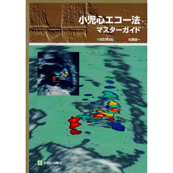 イラストでイメージする 小児の心エコー 第2版 (第2版) イラストでイメージする 小児の心エコー 第2版 (第2版) | 鎌田 政博