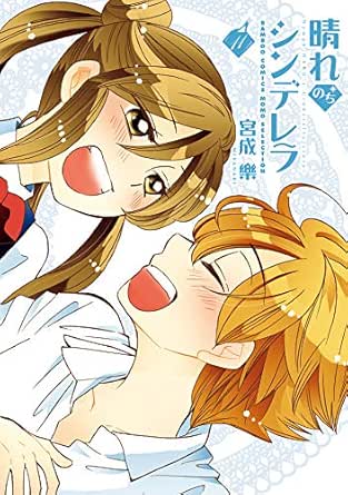 晴れのちシンデレラ １１ バンブーコミックス Momoセレクション 宮成樂 マンガ Kindleストア Amazon