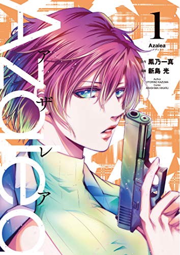Azalea(1) (ヒーローズコミックス)