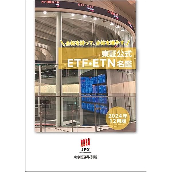 Amazon.co.jp: 東証公式ETF・ETN名鑑(2024年4月版) : 東京証券取引所: 本