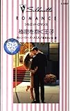 秘密を抱く王子 (シルエット・ロマンス 1057 王冠の行方 6)