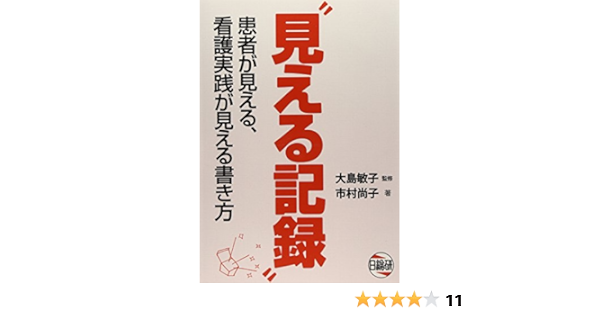 Amazon Co Jp 見える記録 患者が見える 看護実践が見える書き方 市村 尚子 敏子 大島 本
