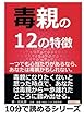 毒親の１２の特徴。一つでも心当たりがあるなら、あなたは毒親かもしれない。 (10分で読めるシリーズ)