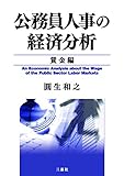 公務員人事の経済分析 賃金編