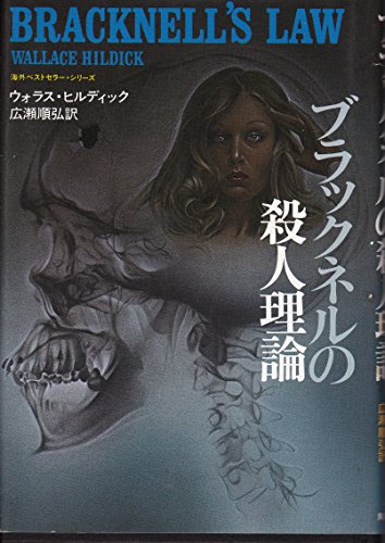 ウォラス・ヒルディック:ブラックネルの殺人理論 (1978年) (海外ベストセラー・シリーズ)