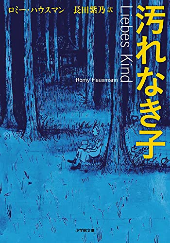 ロミー・ハウスマン:汚れなき子 (小学館文庫 ハ 12-1)