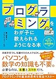 プログラミングをわが子に教えられるようになる本