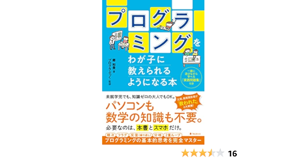 プログラミングをわが子に教えられるようになる本 郷和貴 プログラぶっく 本 通販 Amazon