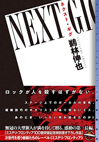 ネクスト・ギグ (ミステリ・フロンティア)