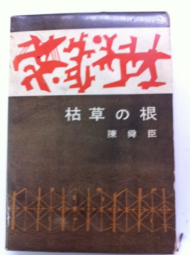 陳舜臣:枯草の根 (1961年)