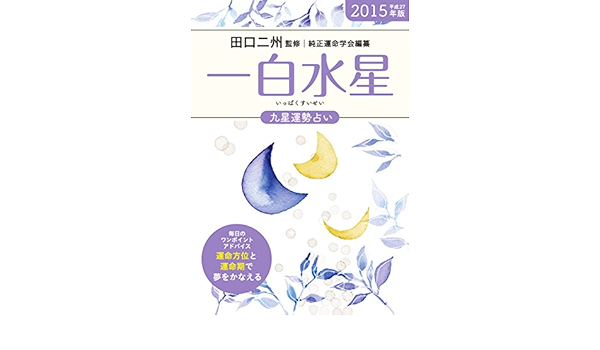 15年版 一白水星 九星運勢占い 田口 二州 純正運命学会 本 通販 Amazon