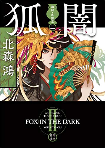 北森鴻:旗師・冬狐堂二 狐闇 (徳間文庫)