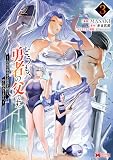 どうも、勇者の父です。～この度は愚息がご迷惑を掛けて、申し訳ありません。～(3) (モンスターコミックス)