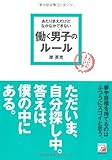 あたりまえだけどなかなかできない　働く男子（ひと）のルール (アスカビジネス) by 有坂汀