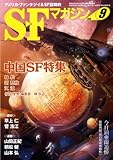S-Fマガジン 2008年 09月号 [雑誌]