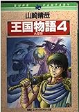 王国物語 4 (集英社スーパーファンタジー文庫 や 1-4)