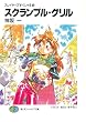スレイヤーズすぺしゃる16　スクランブル・グリル (富士見ファンタジア文庫)