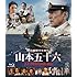 聯合艦隊司令長官 山本五十六 -太平洋戦争70年目の真実-(Blu-ray)