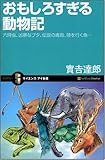 おもしろすぎる動物記 六時虫、凶暴なブタ、伝説の毒鳥、陸を行く魚… (サイエンス・アイ新書 50) (サイエンス・アイ新書 50)