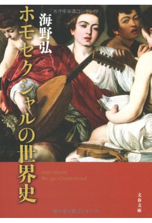 Amazon.co.jp: 同性愛の歴史 : ロバート オールドリッチ, 田中 英史