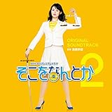 NHK BS �v���~�A���h���} �������Ȃ�Ƃ�2 �I���W�i���T�E���h�g���b�N