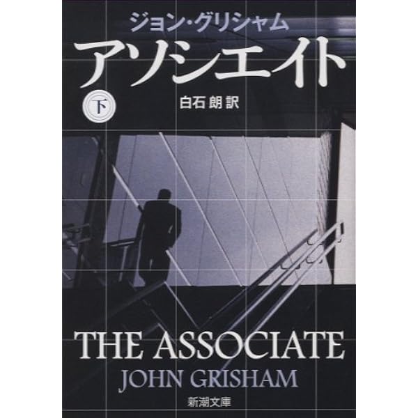 Amazon.co.jp: アソシエイト〈上〉 (新潮文庫) : ジョン グリシャム