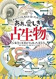 ああ、愛しき古生物たち － 無念にも滅びてしまった彼ら ああ、愛しき古生物たち - 無念にも滅びてしまった彼ら