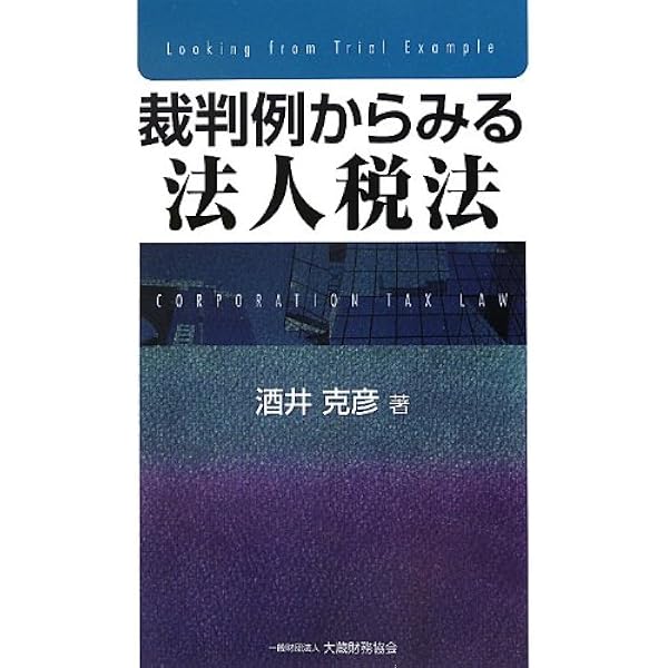 Amazon.co.jp: 裁判例からみる法人税法 四訂版 : 酒井 克彦: 本