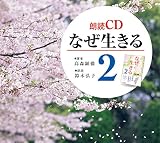 朗読CD なぜ生きる2 ()