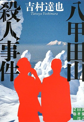 吉村達也:八甲田山殺人事件 (実業之日本社文庫)