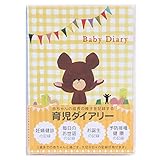 育児ダイアリー/日記帳 （くまのがっこう・積み木）