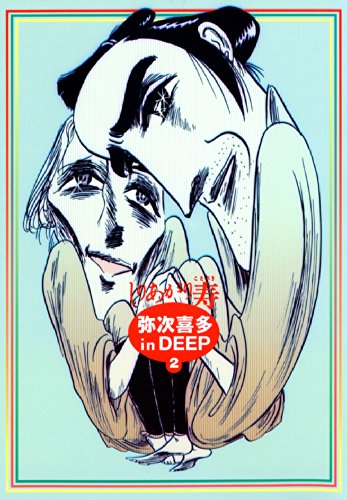 『弥次喜多 in DEEP』2巻