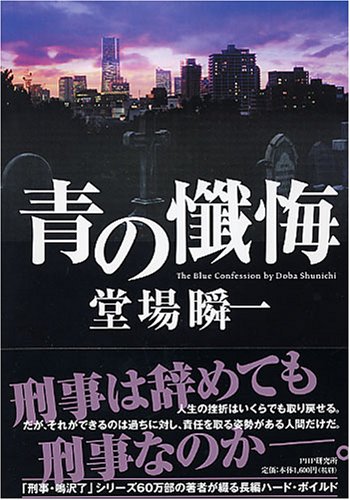青の懺悔