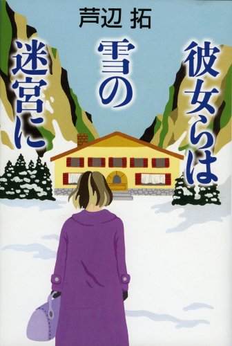 彼女らは雪の迷宮に