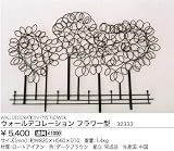 32333 ウォールデコレーション フラワー型 ジャービス商事 Jarbis
