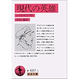 現代の英雄 (岩波文庫 赤 607-1)