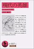 現代の英雄