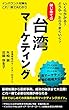 はじめての台湾マーケティング: インバウンド対策もこれ一冊で丸わかり