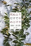 死ぬふりだけでやめとけや 谺雄二詩文集