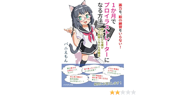 画力も 絵の練習もいらない 1か月でプロイラストレーターになる方法 絵へたっぴな僕がプロ絵師になれた攻略法 バニラブックス バニえもん 個人の成功論 Kindleストア Amazon