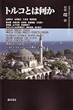 トルコとは何か (別冊環 14)